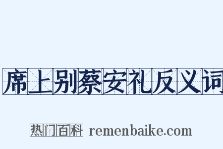 席上别蔡安礼反义词是什么意思的图片